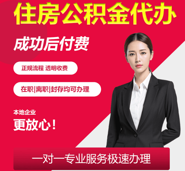 和县住房公积金代办